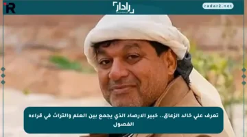 تعرف على خالد الزعاق.. خبير الأرصاد الذي يجمع بين العلم والتراث في قراءة الفصول